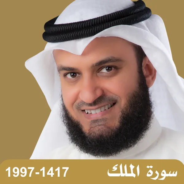 1997-1417 سورة الملك — Mishari Rashid Alafasy