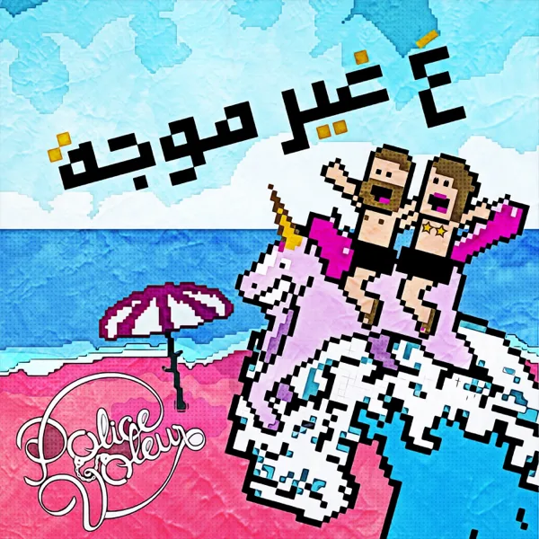 3abali — Police Voleur