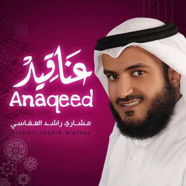 أغيب — Mishari Rashid Alafasy