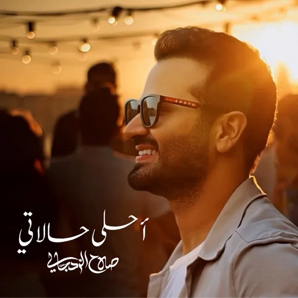 Ahla Halati — Salah Alzadjali