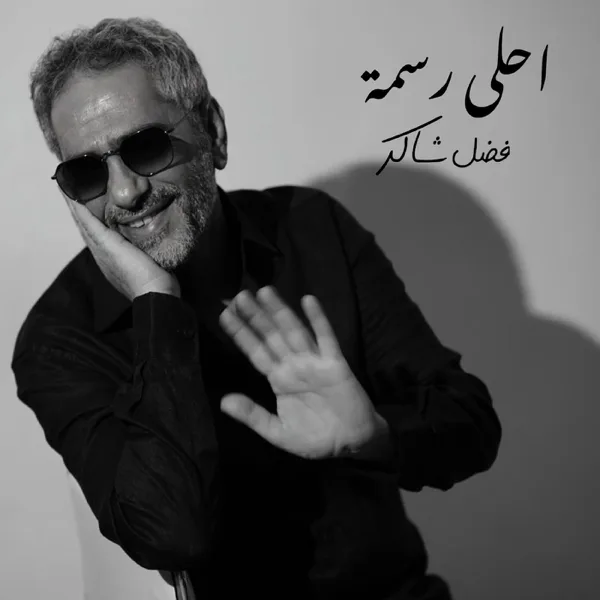 Ahla Rasma — Fadel Chaker