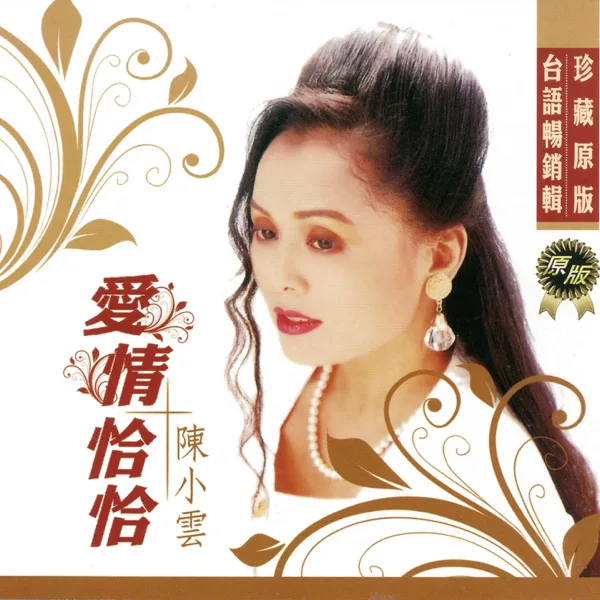 愛情恰恰 — Chen Xiaoyun