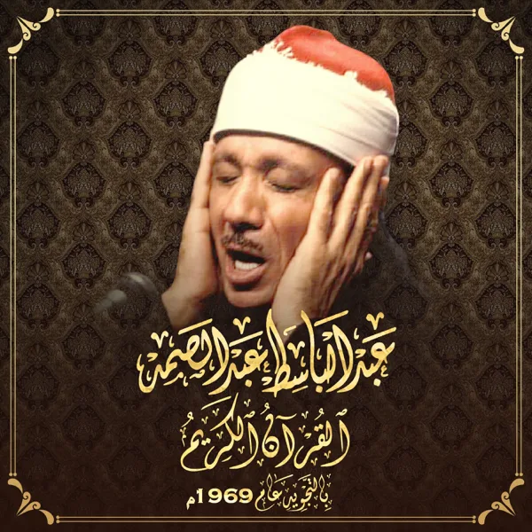 Al-Fajr — Abdulbasit Abdulsamad