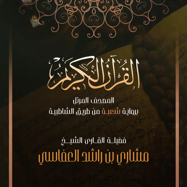 Al Fajr — Mishari Rashid Alafasy