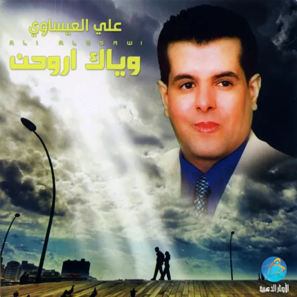 Al Hajaa — Ali Alesawi