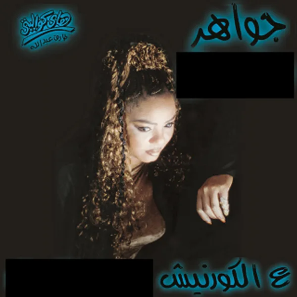 Al Korniche — Gawaher