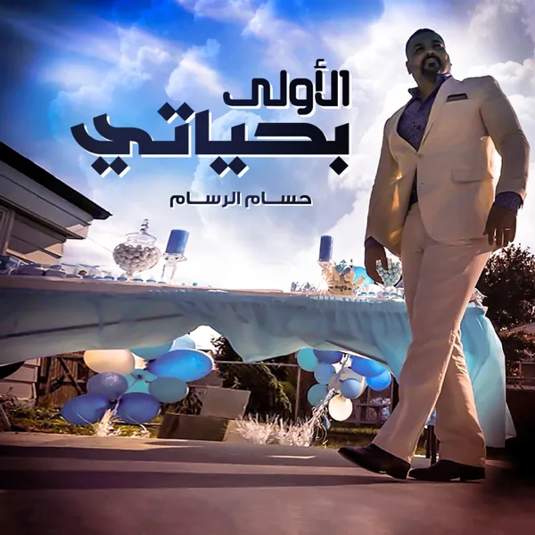 Al Ola Be Haiati — Hussam Alrassam