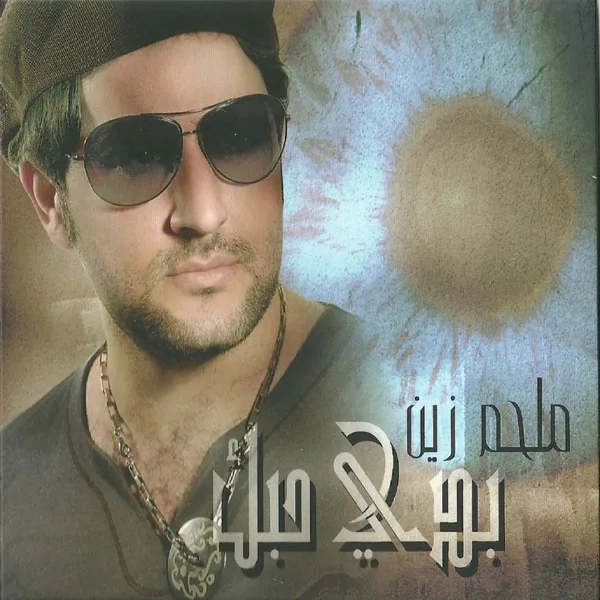 Al Saa Sabaa — Melhem Zein