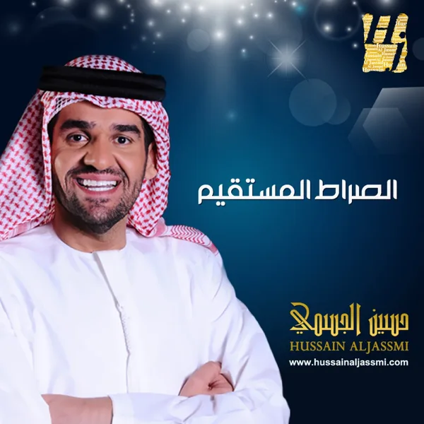 Al Sirat Al Mostaqeem — Hussain Al Jassmi