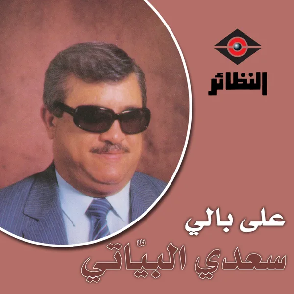 Ala Baly — Saadi Al Bayati