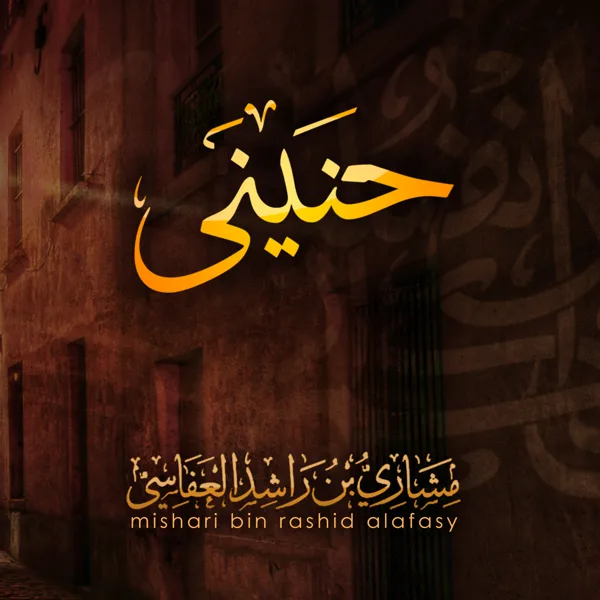 إلا صلاتي — Mishari Rashid Alafasy