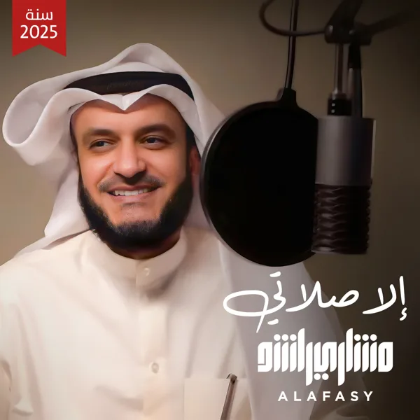 إلا صلاتي تسجيل جديد 2025م — Mishari Rashid Alafasy