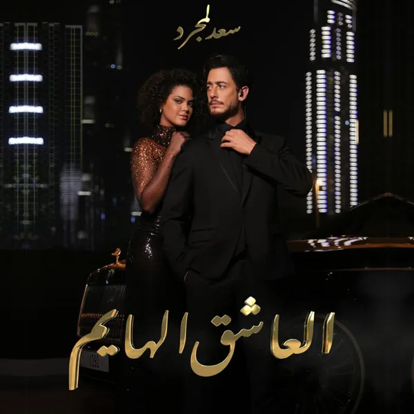 Alacheq Alhayem — Saad Lamjarred