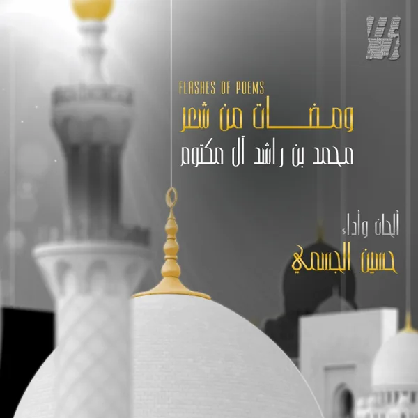 Aldunia — Hussain Al Jassmi