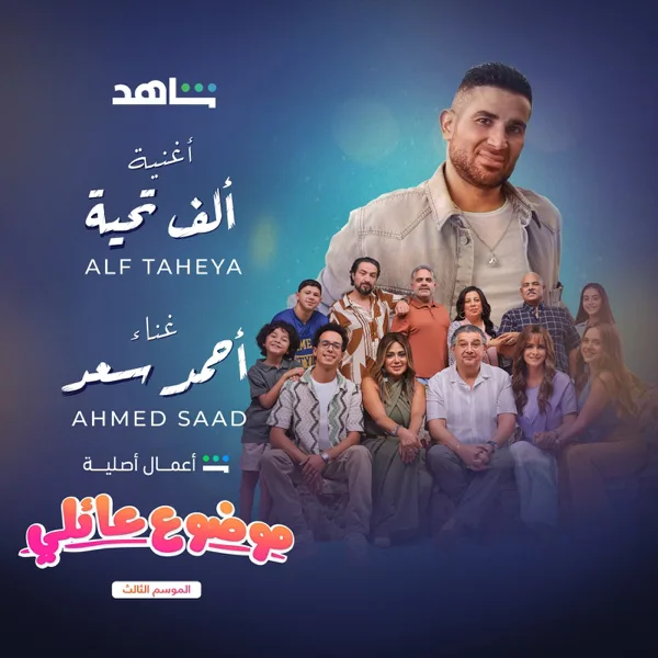 Alf Taheya (Family Matter 3) — Ahmed Saad