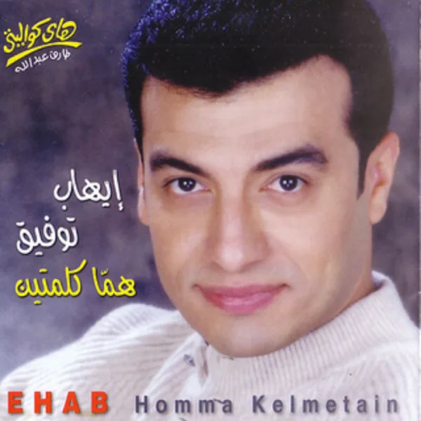 Allah Aleik Ya Seedy — Ehab Tawfik