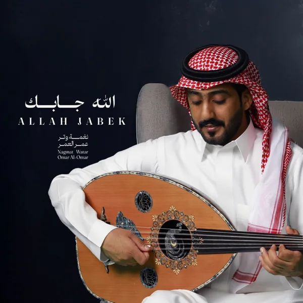 Allah Jabak — Omar Al Omar