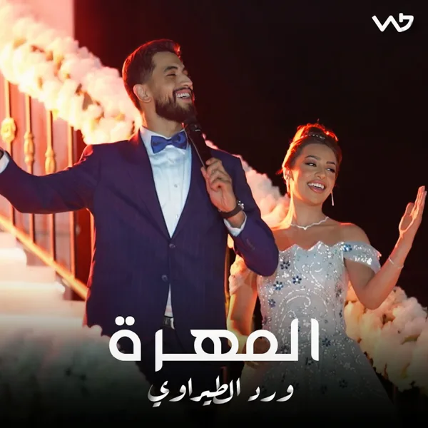 المهرة — ward alteerawi