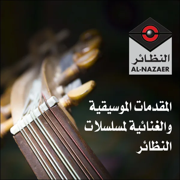 Alnas Ajnas — Daoud Hussien & Abdulrahman Alaqel