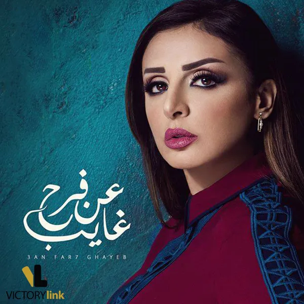 An Farh Ghayeb — Angham