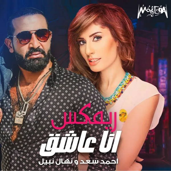 Ana Asheq (feat. Nehal Nabil) [Mahragan] — Ahmed Saad