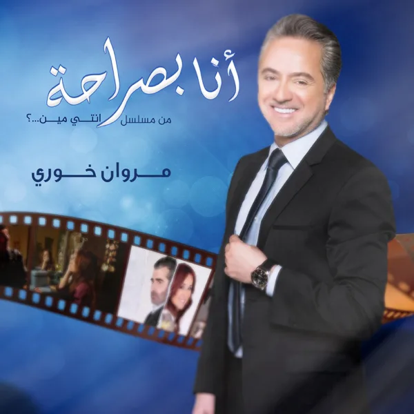 Ana Bsaraha — Marwan Khoury