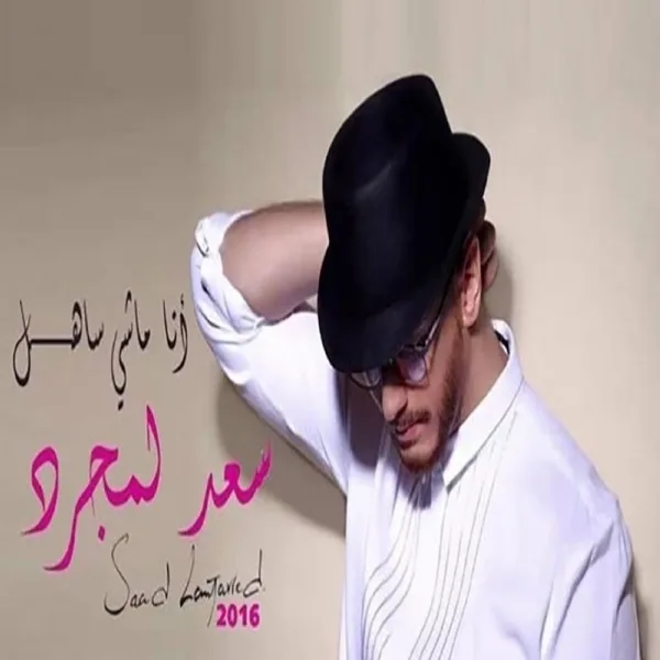 Ana Machi Sahel — Saad Lamjarred