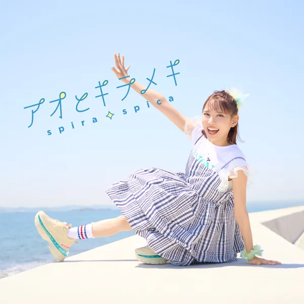Ao to Kirameki — Spira Spica