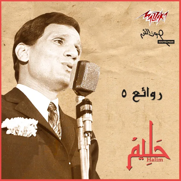 Ashanak Ya Amar — Abdel Halim Hafez