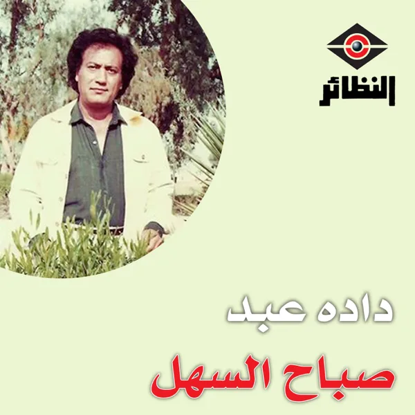 Atshan — Sabah Alsahel