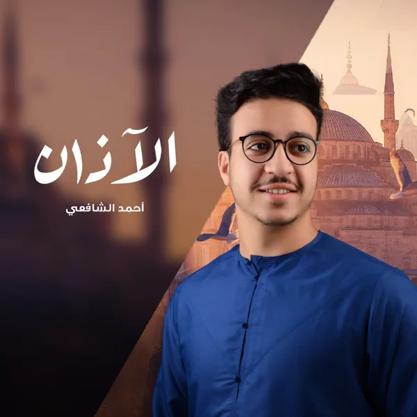 Azan — Ahmed Alshafey