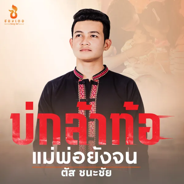 บ่กล้าท้อ แม่พ่อยังจน — ตัส ชนะชัย