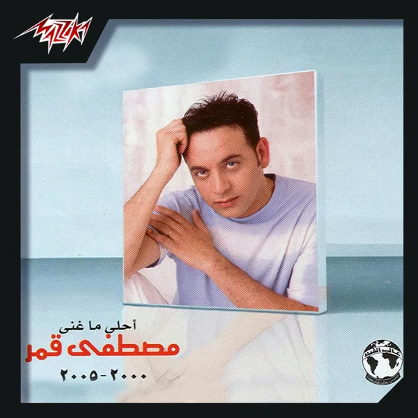 Bahibak Wana Kaman — Moustafa Amar