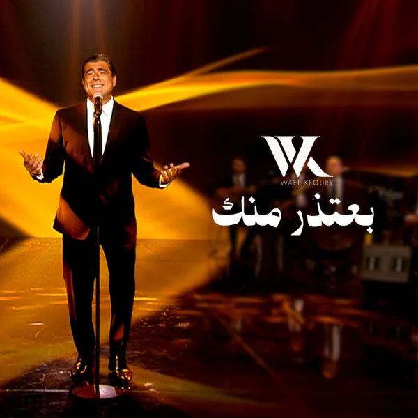 Be3tezir Mennik — Wael Kfoury