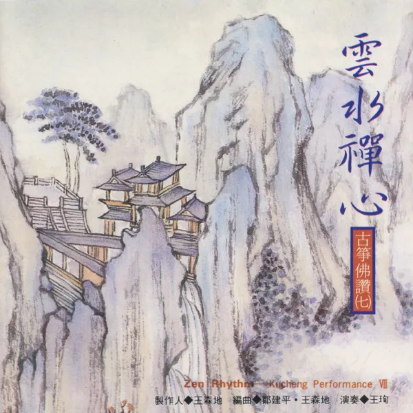 Buddhist Music in the Spiritual Mountain — Wang Hsun
