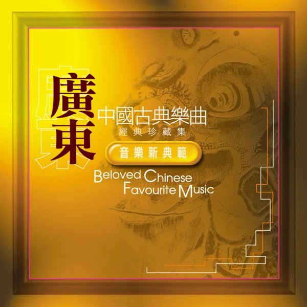 彩雲追月 — 廣東德寶民族樂團