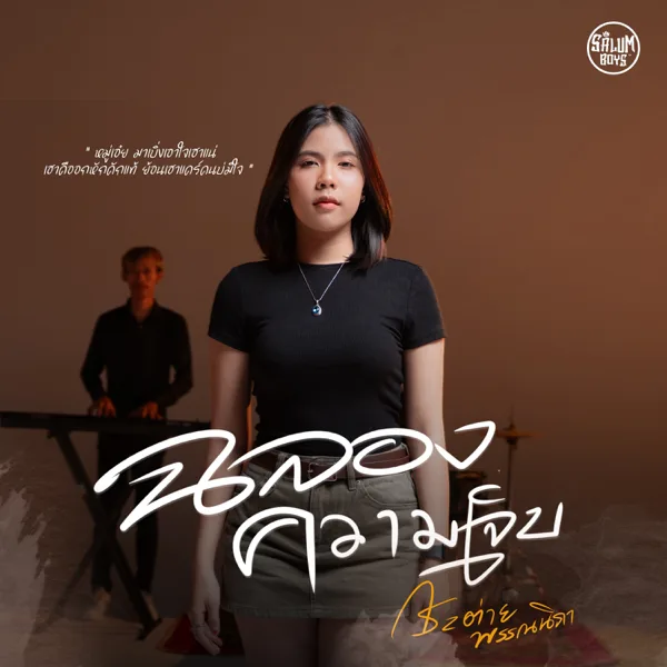 ฉลองความเจ็บ — กระต่าย พรรณนิภา