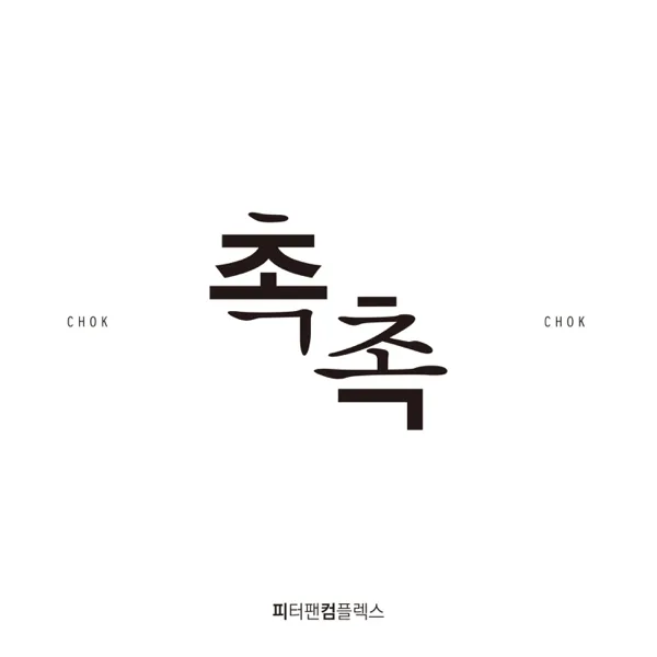 촉촉 (feat. Jihan Jeon) — PPCX