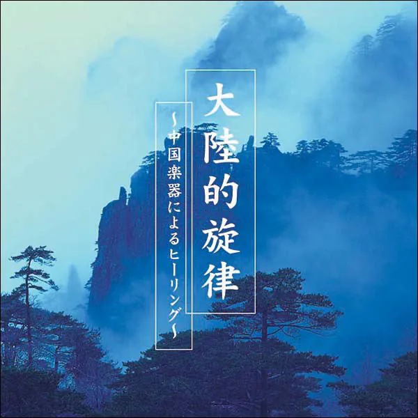 CHUN JIANG HUA YUE YE/Moonlit Night On a Spring River — 費 堅蓉