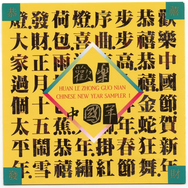 春節序曲 — 上海民族樂團