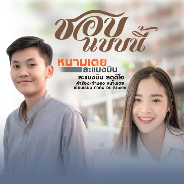 ชอบแบบนี้ — หนามเตย