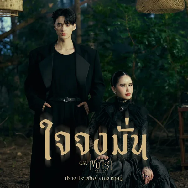 ใจจงมั่น Ost.เขมจิราต้องรอด — ปราง ปรางทิพย์ & KENG HARIT