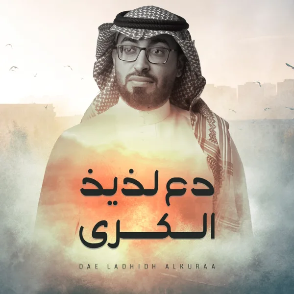 Daa Lazez Alkuraa — Omar Al Issa