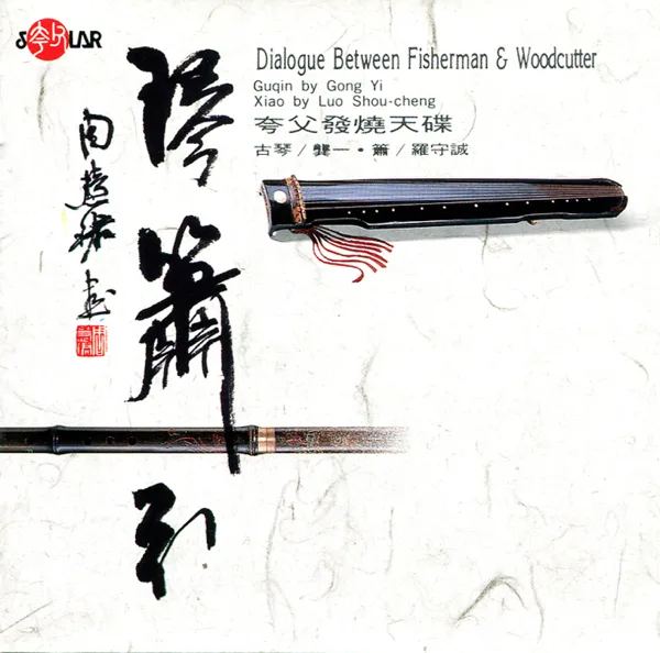 Dialogue Between Fisherman and Woodcutter — Gong Yi & Luo Shou-cheng