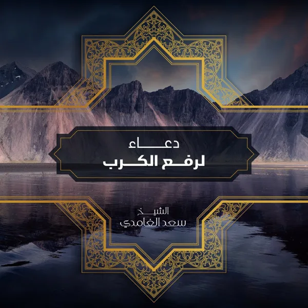 Dua Fak Alkurb — Saad El Ghamidi