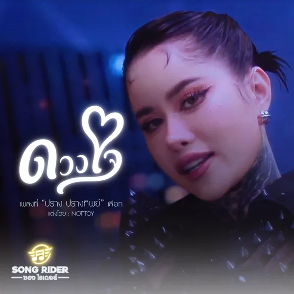 ดวงใจ — ปราง ปรางทิพย์
