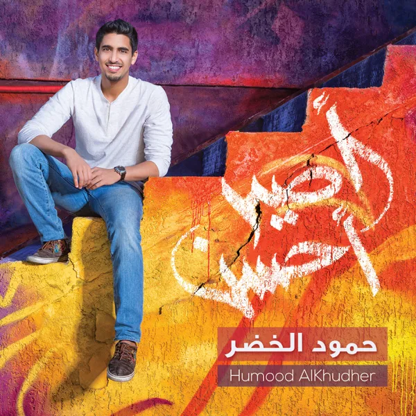 Edhak — Humood Alkhudher