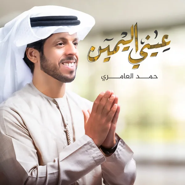 Einy Al Yameen — Hamad Al Ameri
