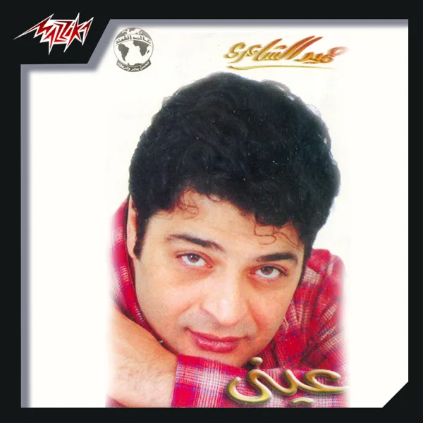 Einy — Hamid El Shari