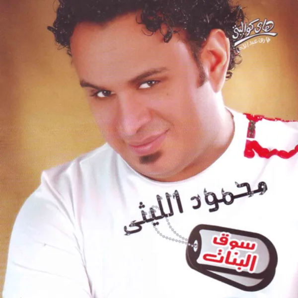 El Bett El Gamda — Mahmoud El lithy